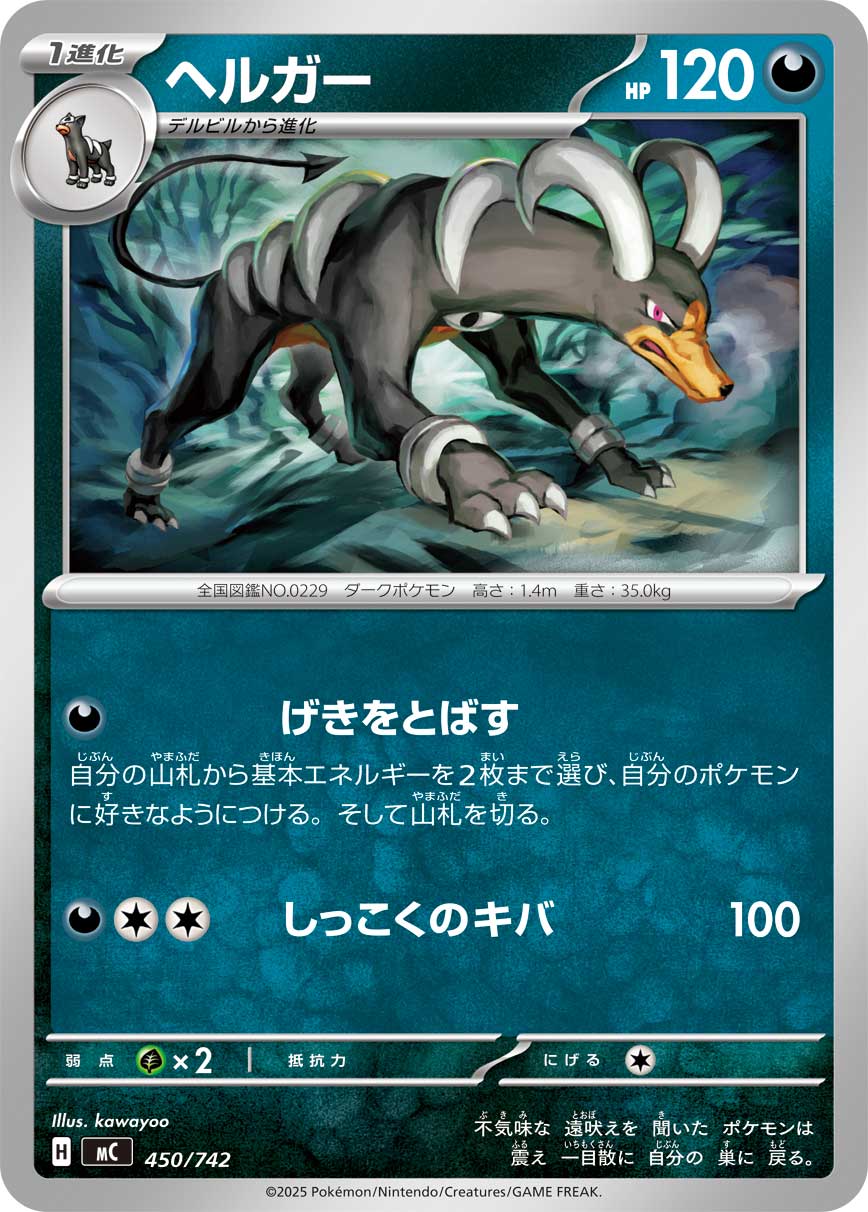 ヘルガー[450/742][-][MC]