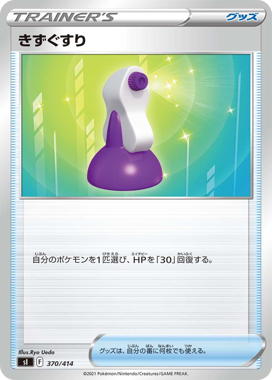きずぐすり[370/414][-][SI]