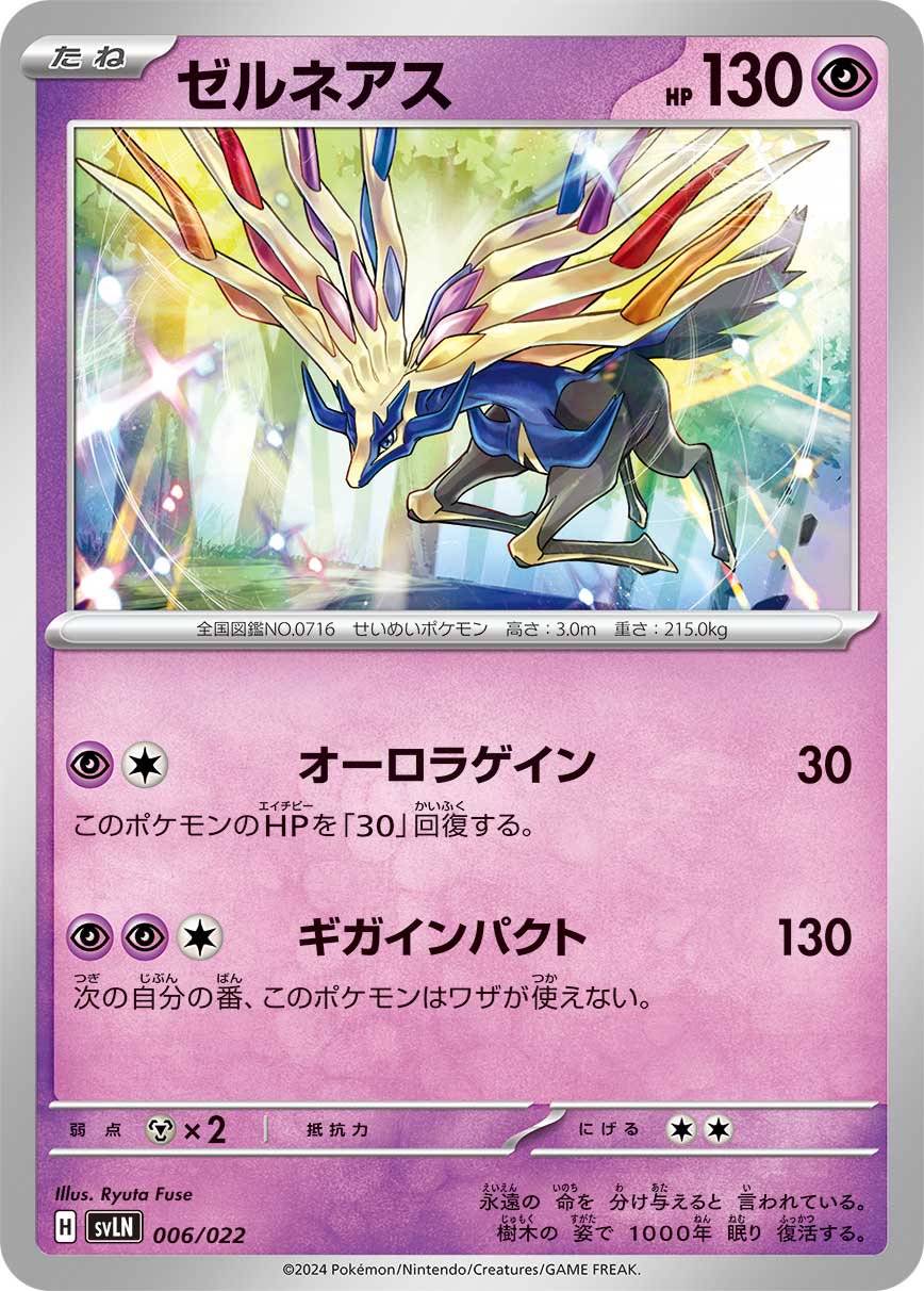 ゼルネアス[006/022][-][SVLN]