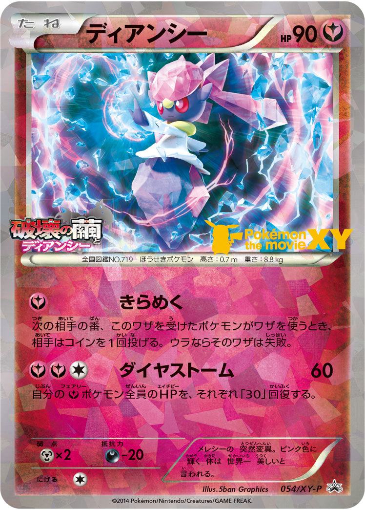 ディアンシー[054/XY-P][P][プロモ]