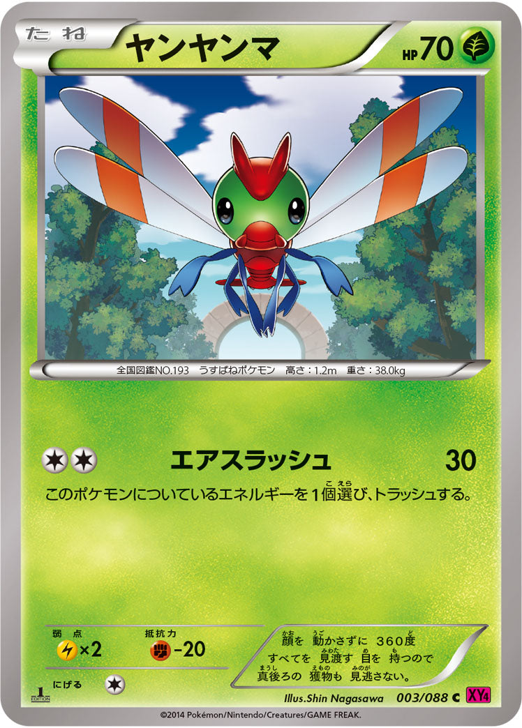 ヤンヤンマ[003/088][C][XY4]
