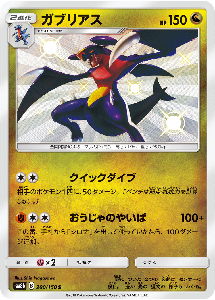 ガブリアス[200/150][S][SM8b]
