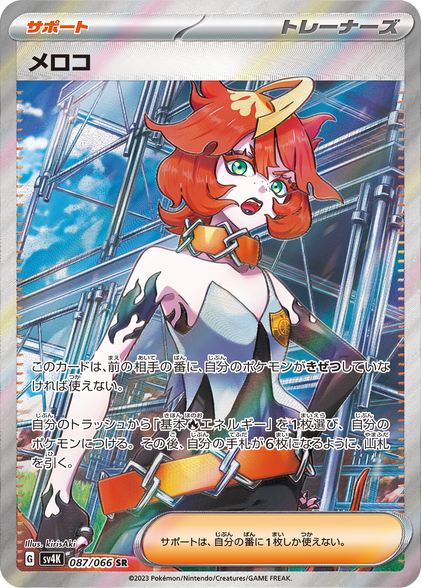 メロコ[087/066][SR][SV4K]