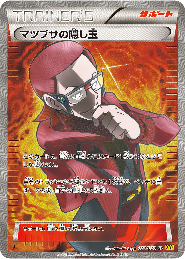 マツブサの隠し玉[078/070][SR][XY5黄]