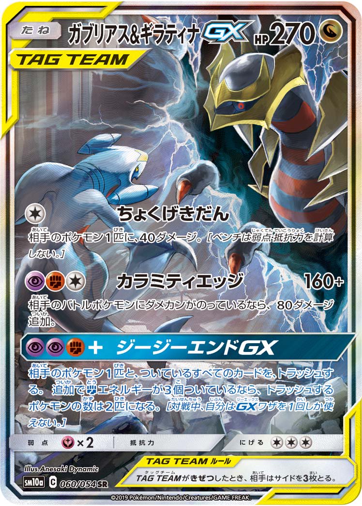ガブリアス&ギラティナGX[060/054][SR/SA][SM10a]