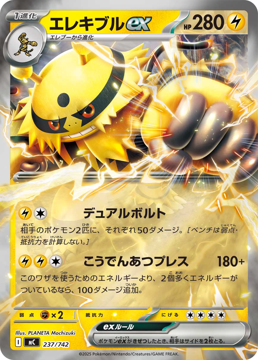 エレキブルex(ミラー仕様)[237/742][-][MC]