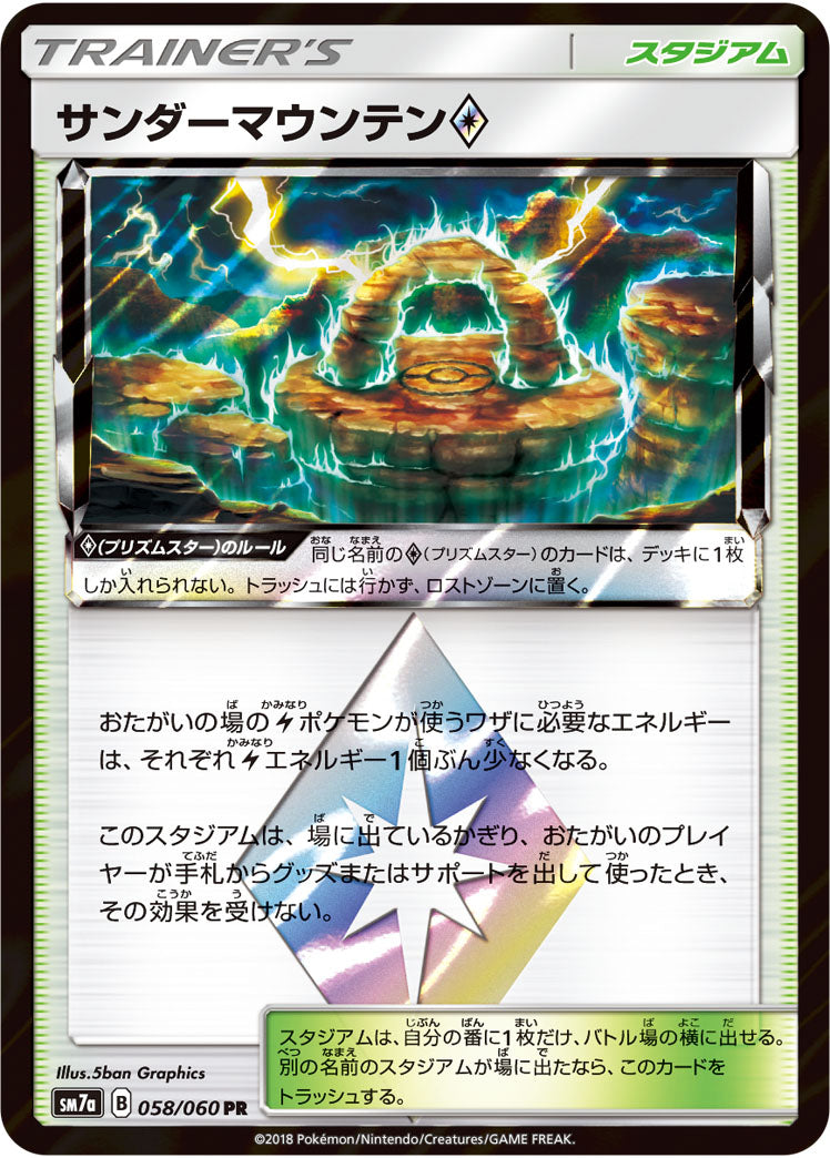 サンダーマウンテン◇[058/060][PR][SM7a]