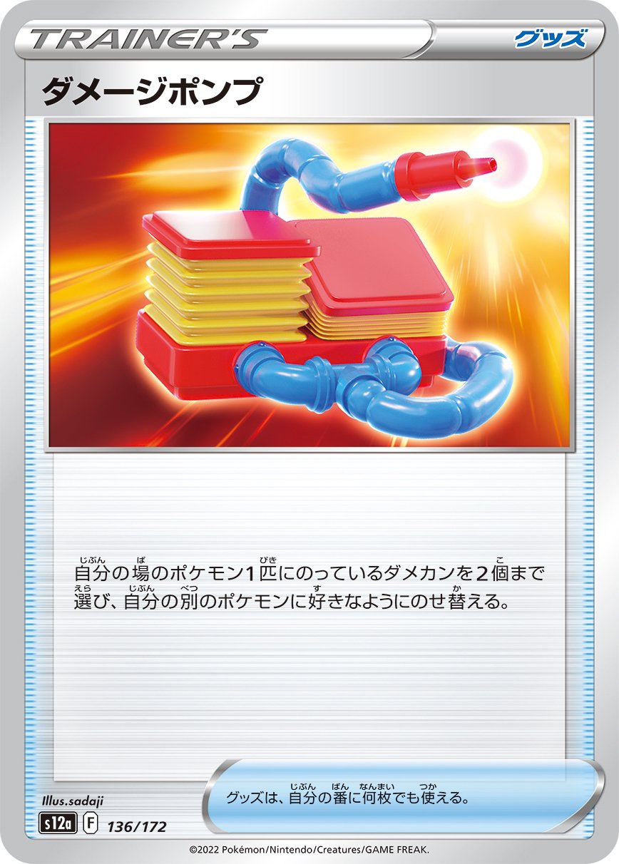 ダメージポンプ[136/172][-][S12a]