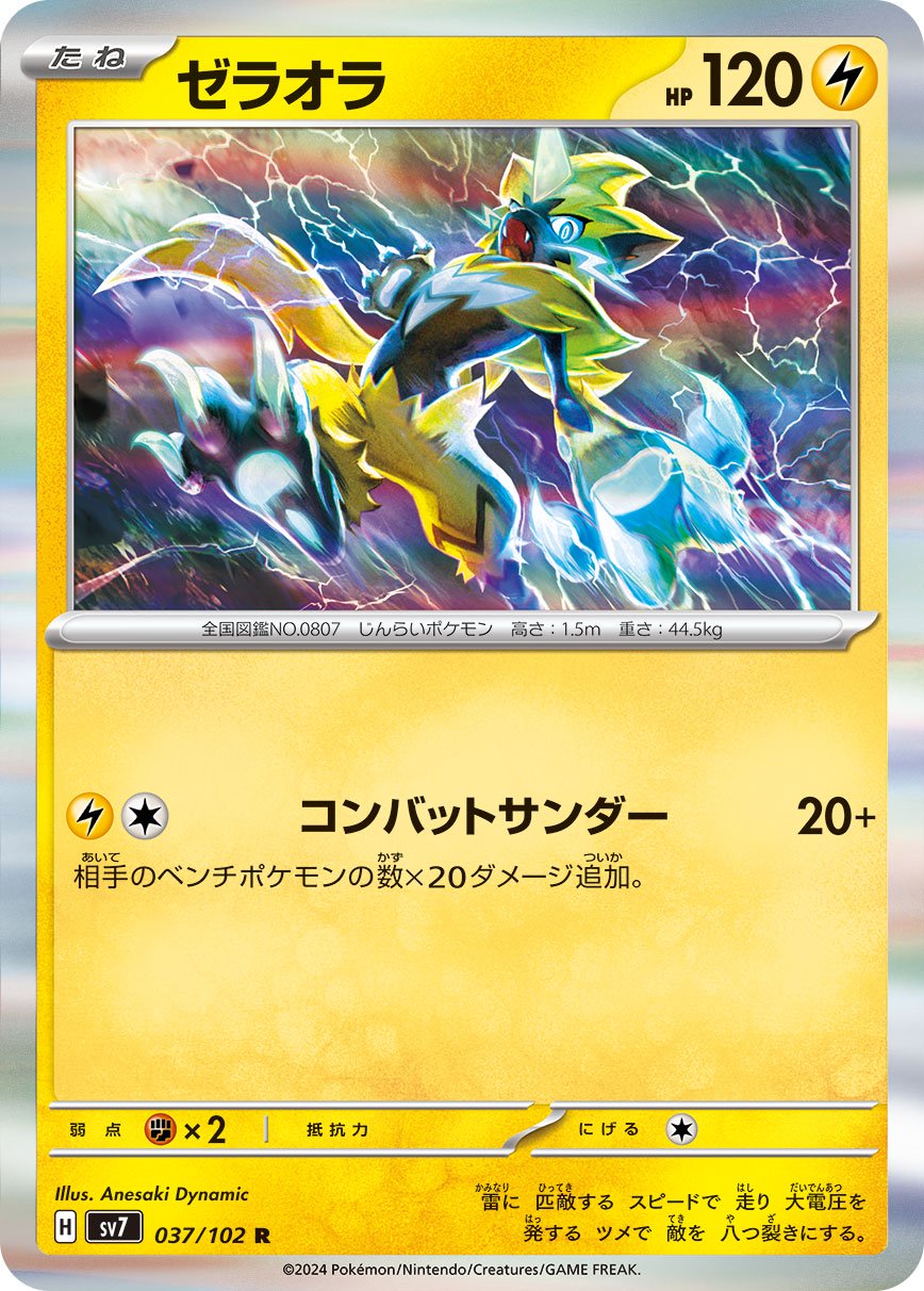 ゼラオラ[037/102][R][SV7]