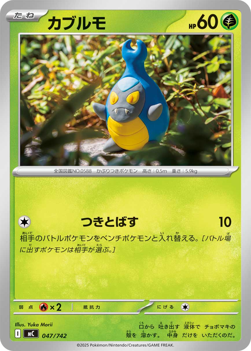 カブルモ[047/742][-][MC]