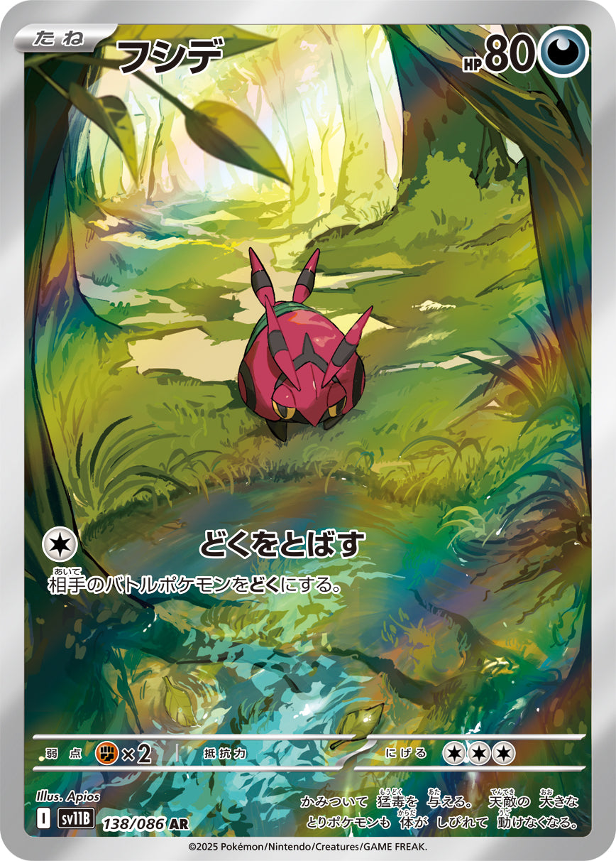 フシデ[138/086][AR][SV11B]