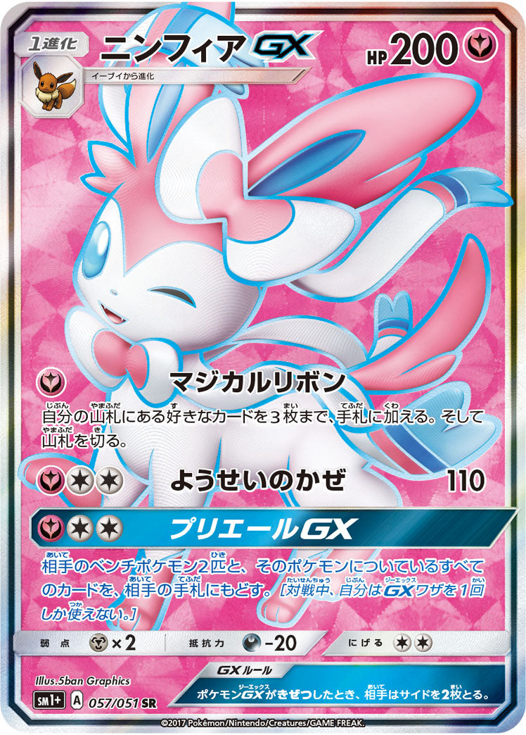 ニンフィアGX[057/051][SR][SM1+]