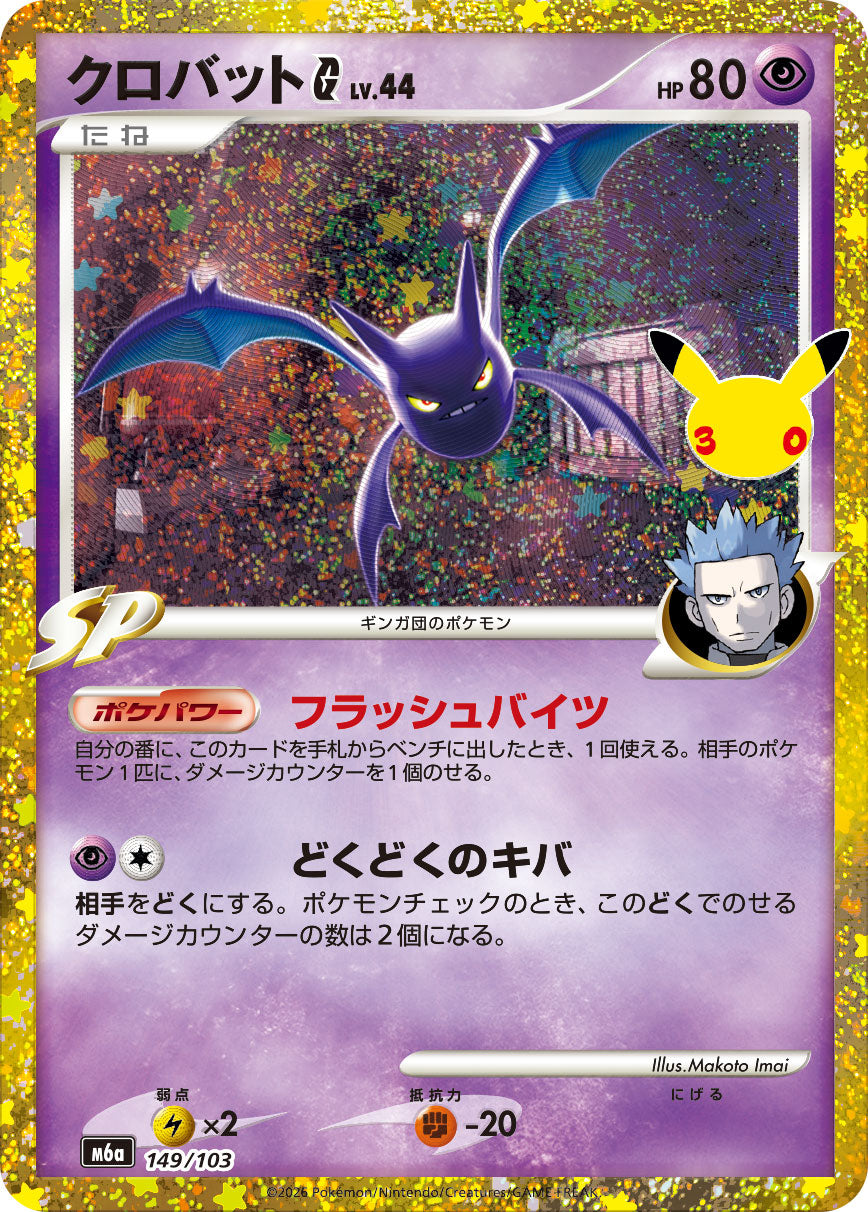 クロバットG(30th)[149/103][-][M6a]