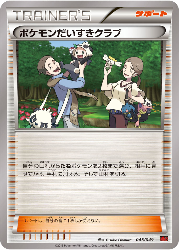 ポケモンだいすきクラブ[045/049][-][MMBパワースタイル]