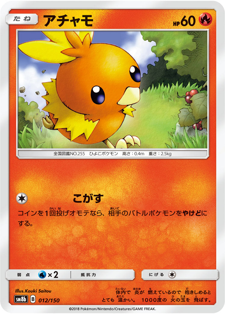 アチャモ[012/150][-][SM8b]