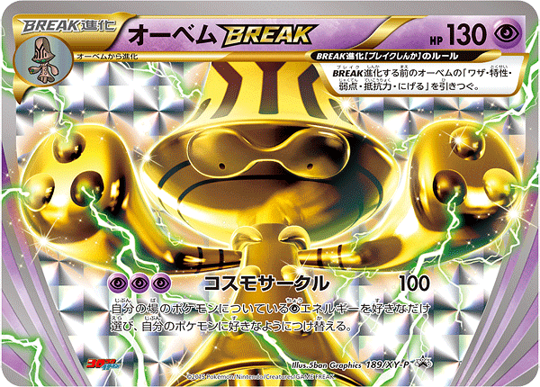 オーベムBREAK[189/XY-P][P][プロモ]