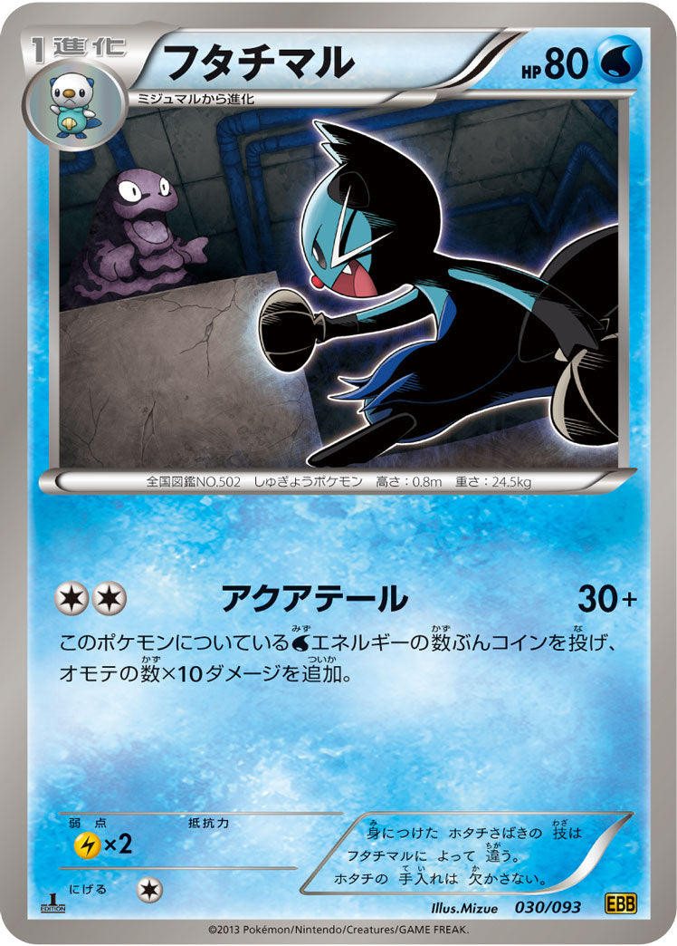フタチマル[030/093][-][EBB]