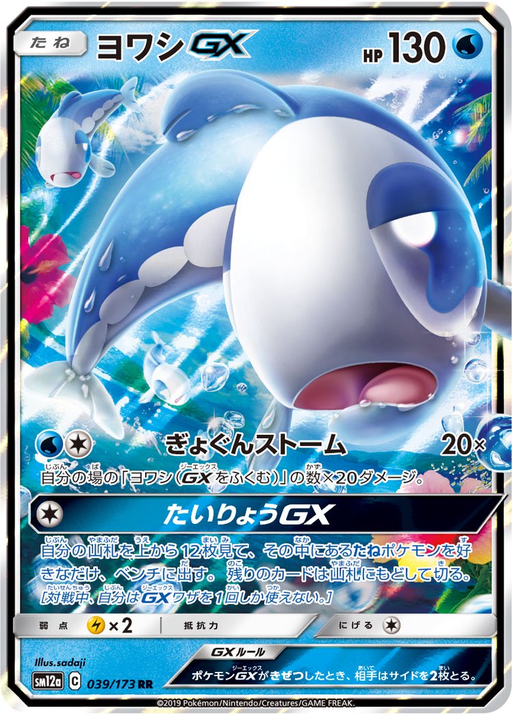 ヨワシGX[039/173][RR][SM12a]