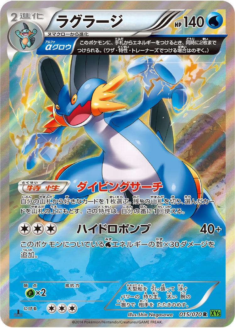 ラグラージ[015/070][R][XY5緑]
