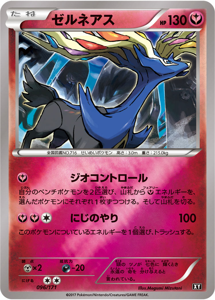 ゼルネアス(ミラー)[096/171][-][XY]