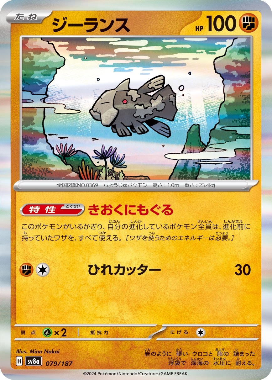 ジーランス(R仕様)[079/187][-][SV8a]