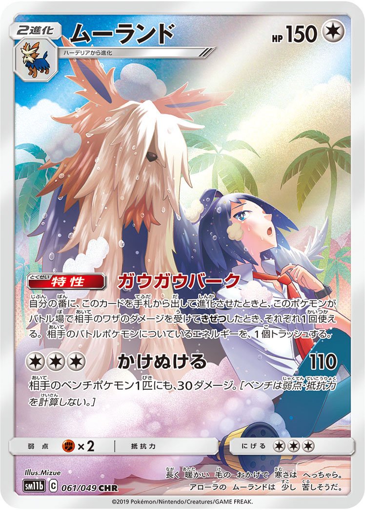 ムーランド[061/049][CHR][SM11b]