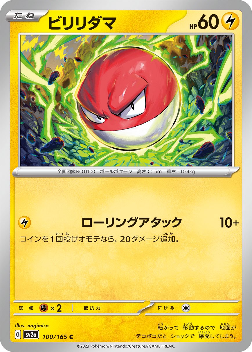 ビリリダマ[100/165][C][SV2a]