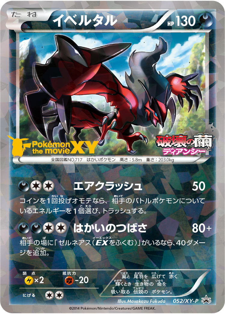イベルタル[052/XY-P][P][プロモ]