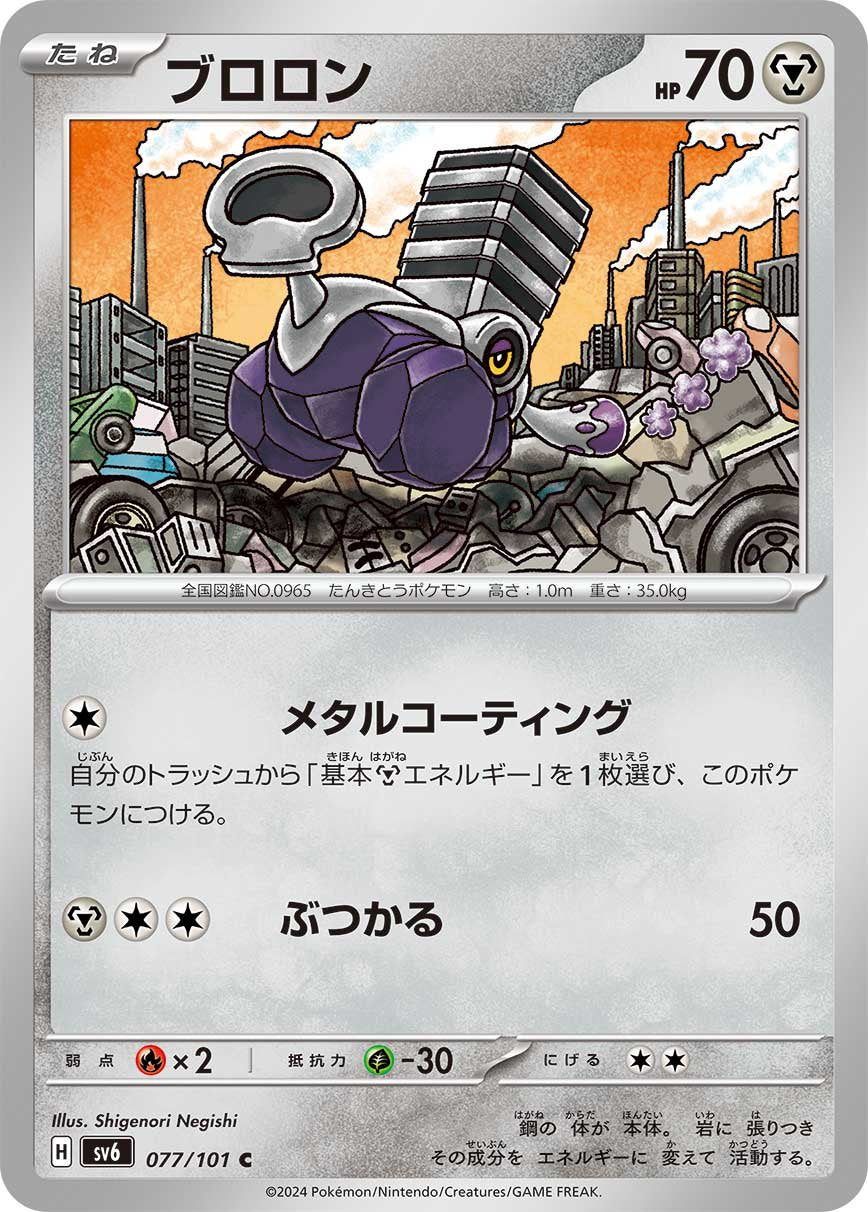 ブロロン[077/101][C][SV6]