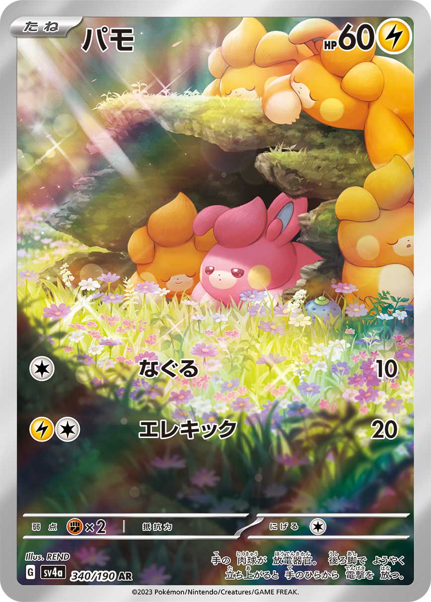 パモ[340/190][AR][SV4a]
