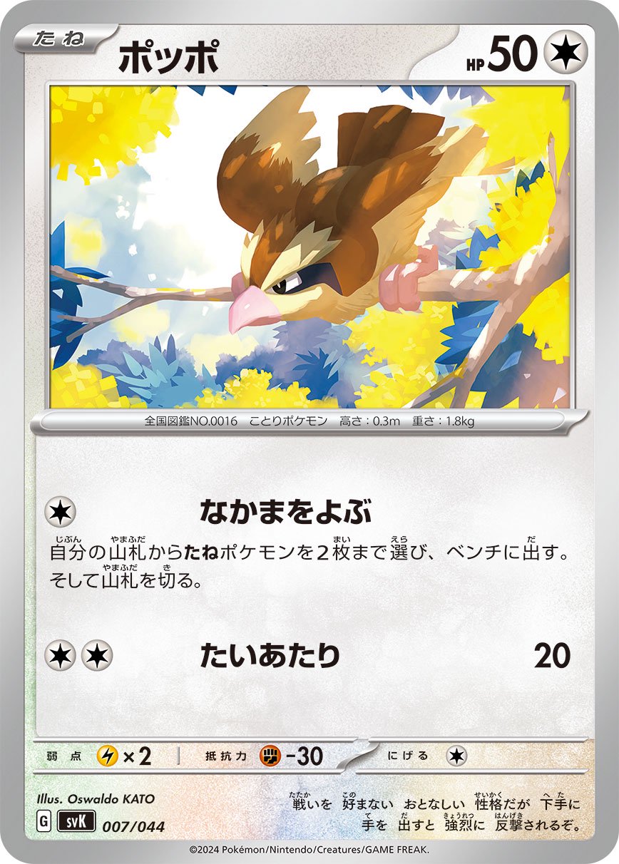 ポッポ[007/044][-][SVK]