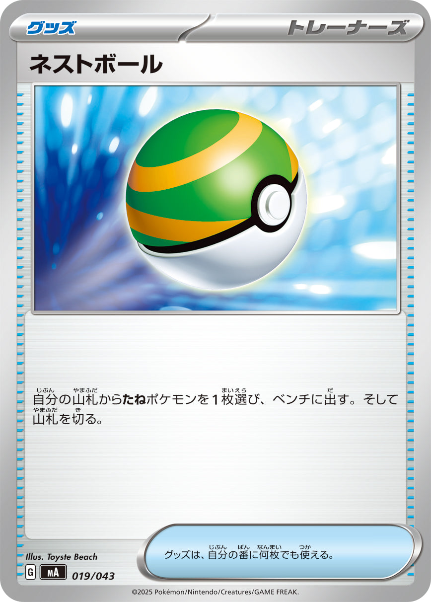 ネストボール[019/043][-][MA]