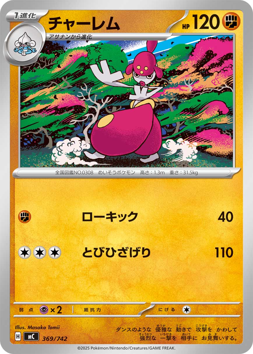 チャーレム[369/742][-][MC]