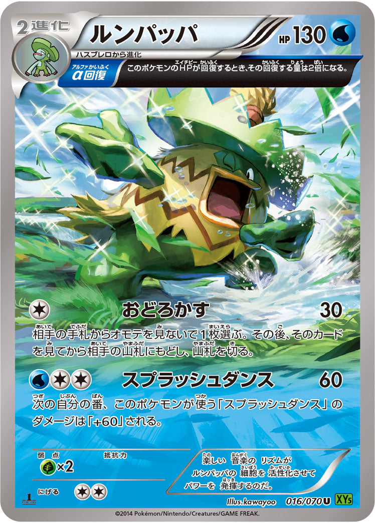 ルンパッパ[016/070][U][XY5緑]
