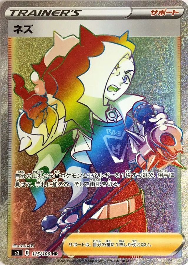 ネズ[115/100][HR][S3]