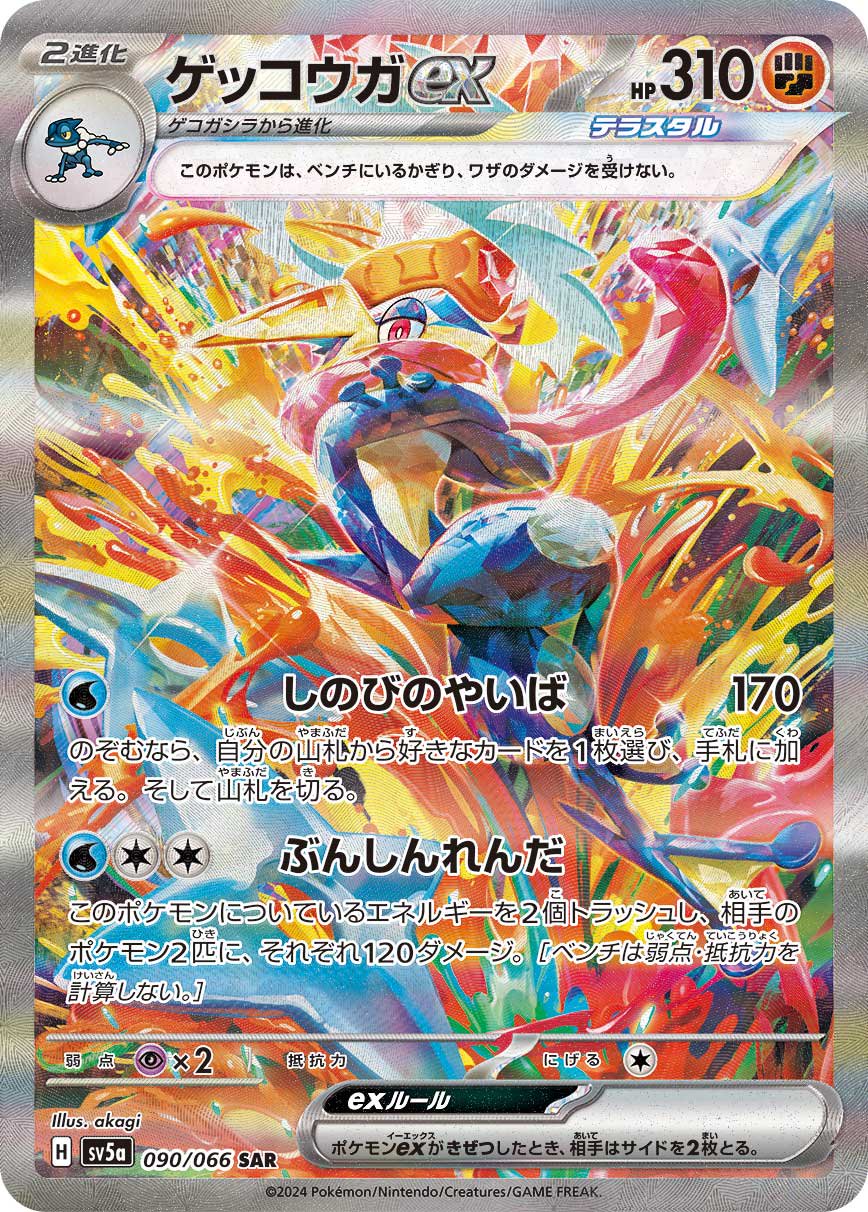 ゲッコウガex[090/066][SAR][SV5a]