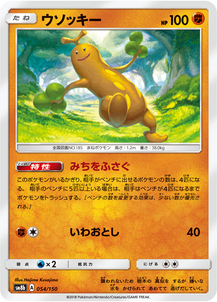 ウソッキー(ミラー)[054/150][-][SM8b]