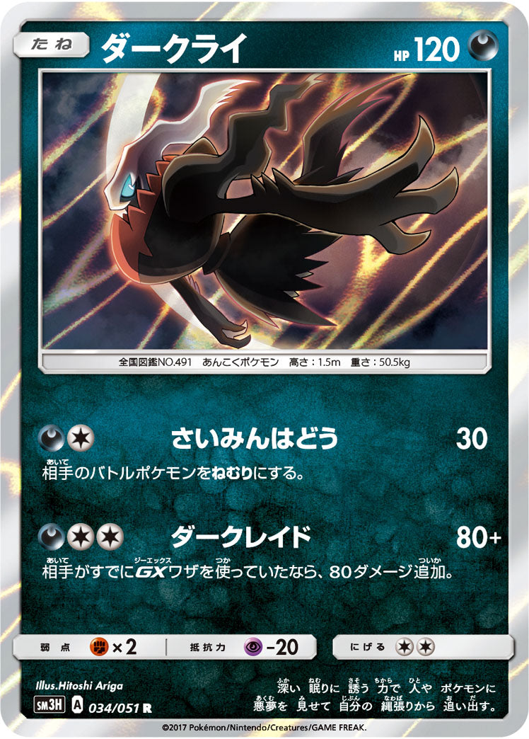ダークライ[034/051][R][SM3H]