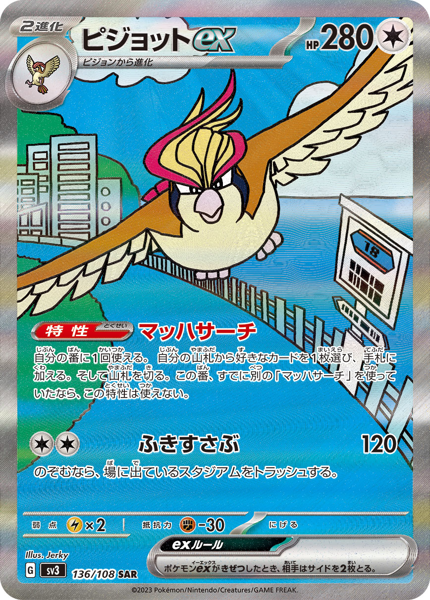 ピジョットex[136/108][SAR][SV3]