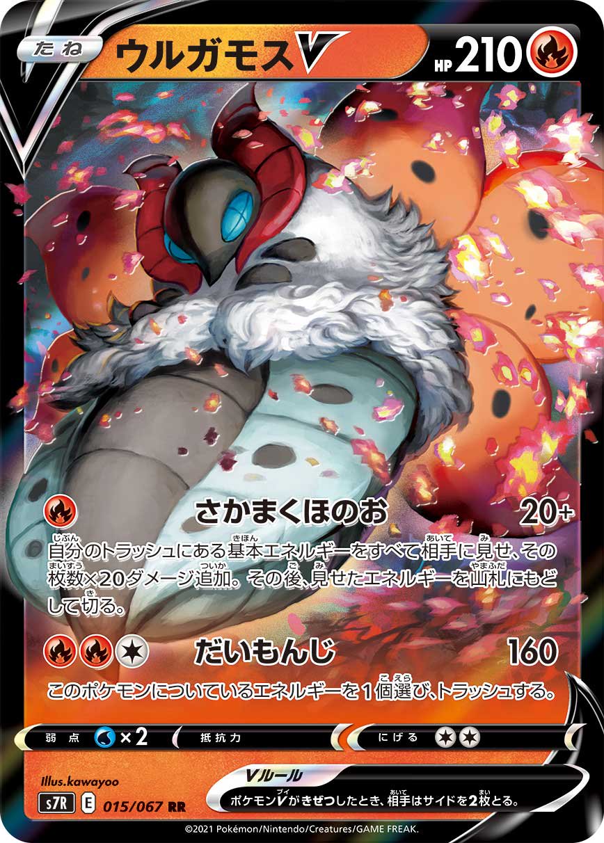 ウルガモスV[015/067][RR][S7R]