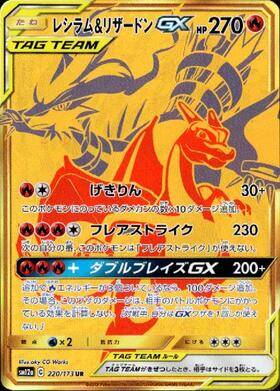 レシラム&リザードンGX[220/173][UR][SM12a]