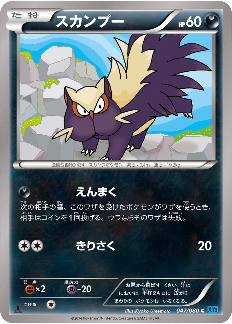 スカンプー[047/080][C][XY2]