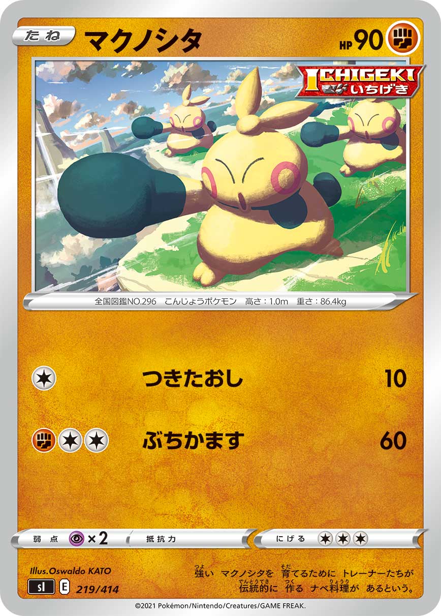 マクノシタ[219/414][-][SI]
