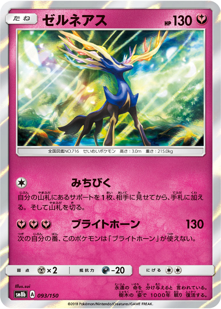 ゼルネアス(R仕様)[093/150][-][SM8b]