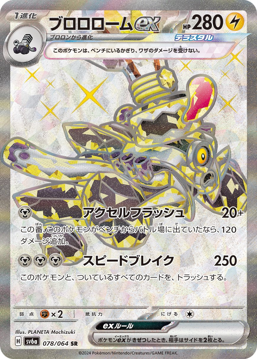 ブロロロームex[078/064][SR][SV6a]