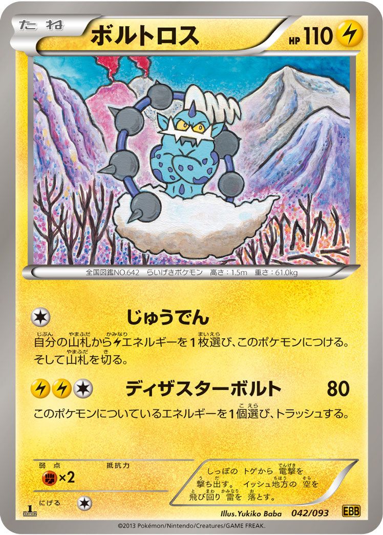 ボルトロス[042/093][-][EBB]
