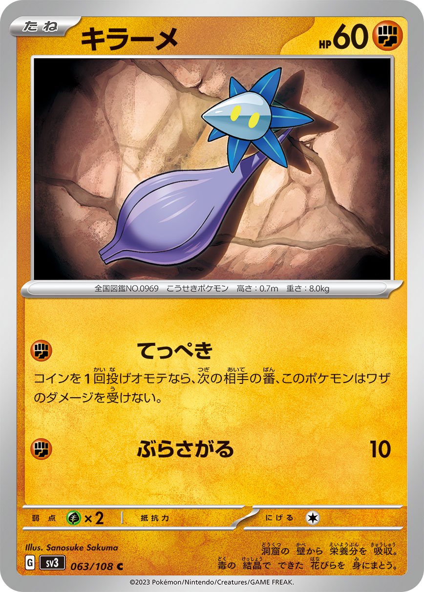 キラーメ[063/108][C][SV3]