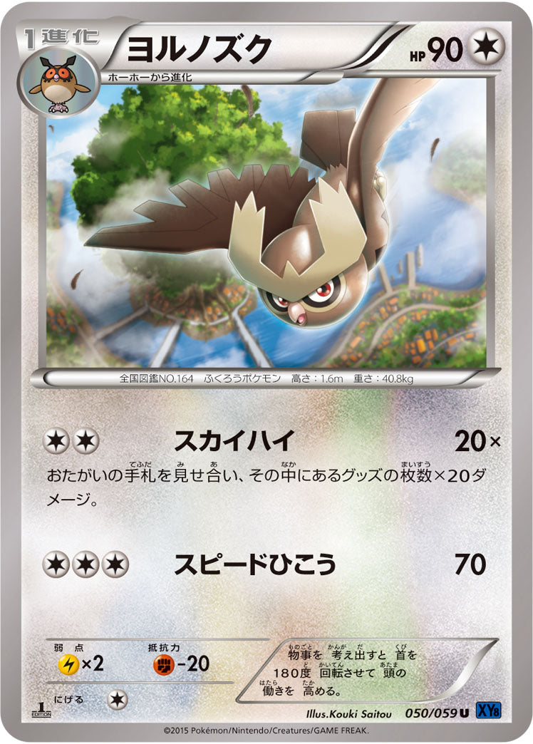 ヨルノズク[050/059][U][XY8青]