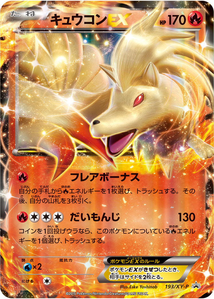 キュウコンEX[193/XY-P][P][プロモ]