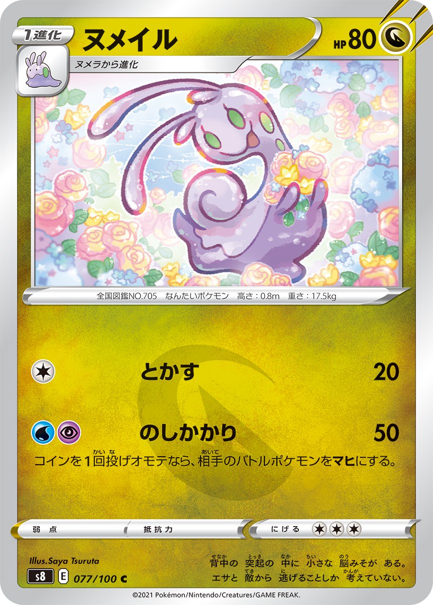 ヌメイル[077/100][C][S8]